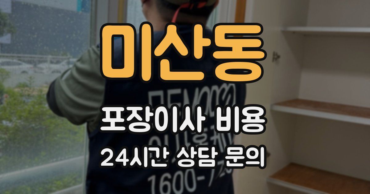 미산동 포장이사 비용