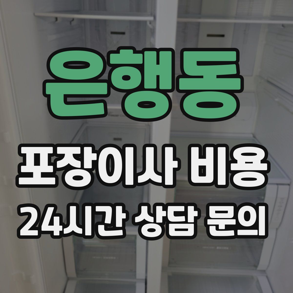 은행동 포장이사 비용