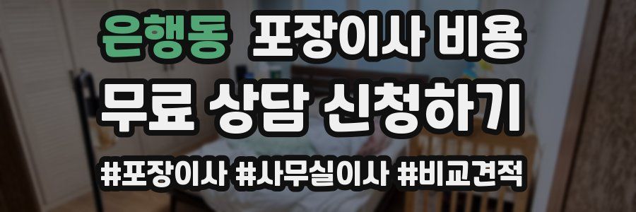 은행동 포장이사 비용