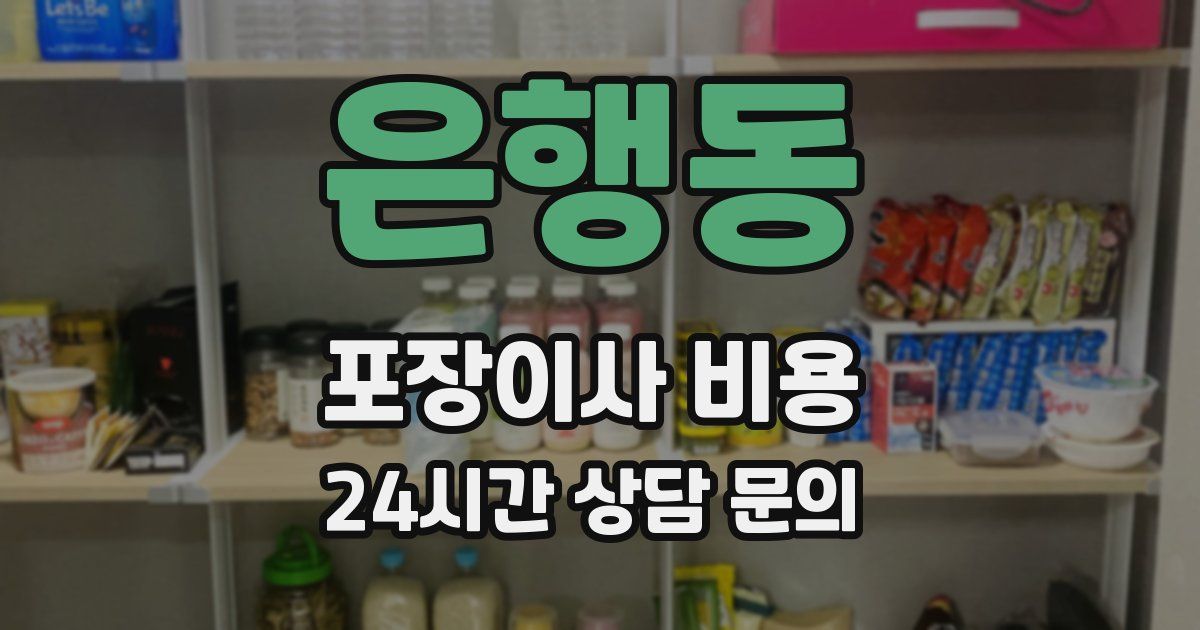 은행동 포장이사 비용