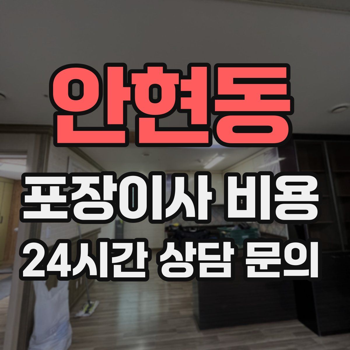 안현동 포장이사 비용