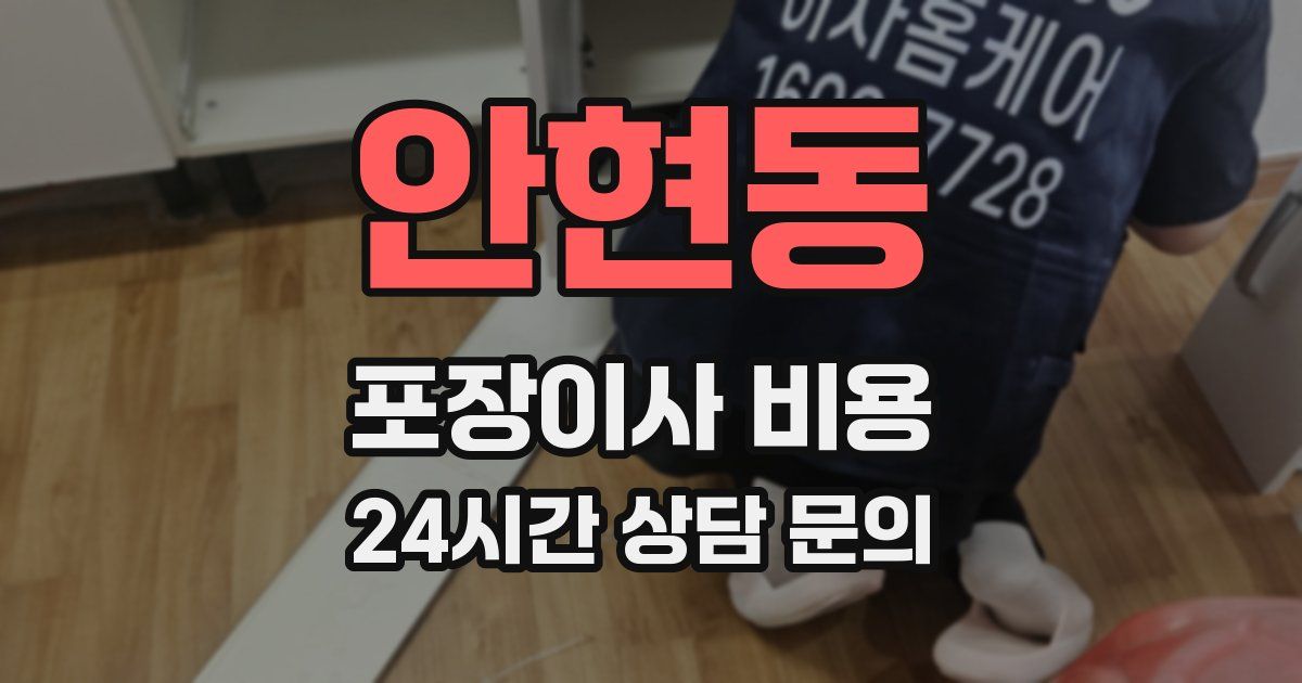 안현동 포장이사 비용