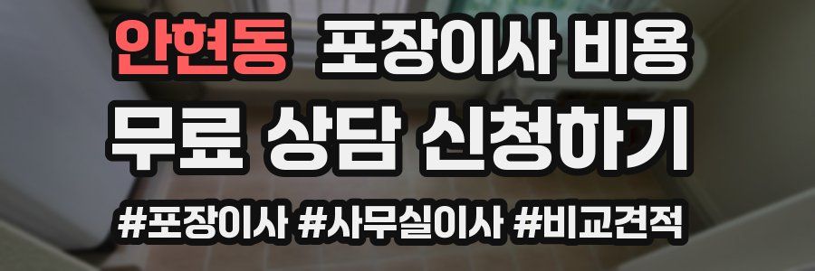 안현동 포장이사 비용