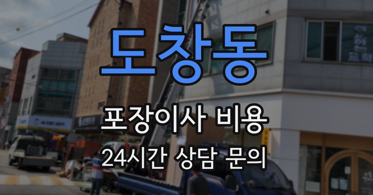 도창동 포장이사 비용
