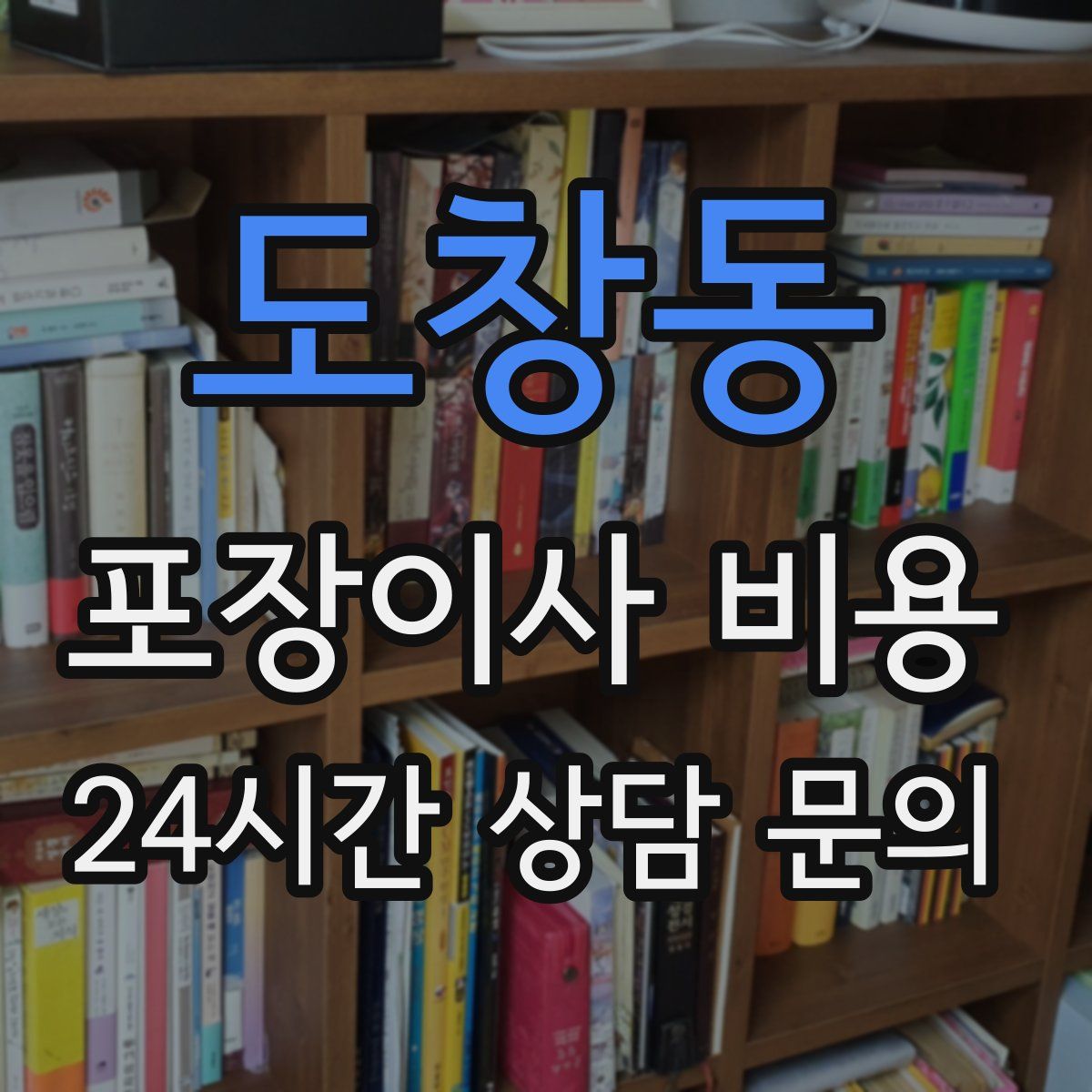 도창동 포장이사 비용