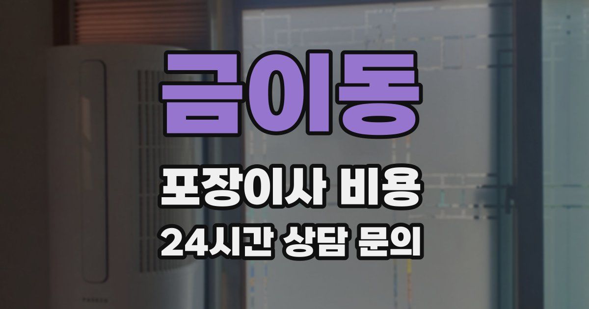 금이동 포장이사 비용