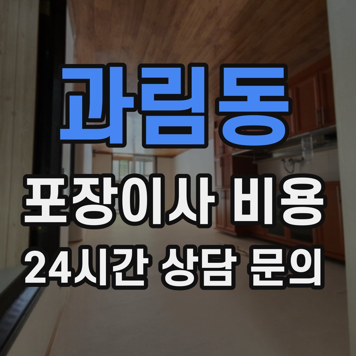 과림동 포장이사 비용