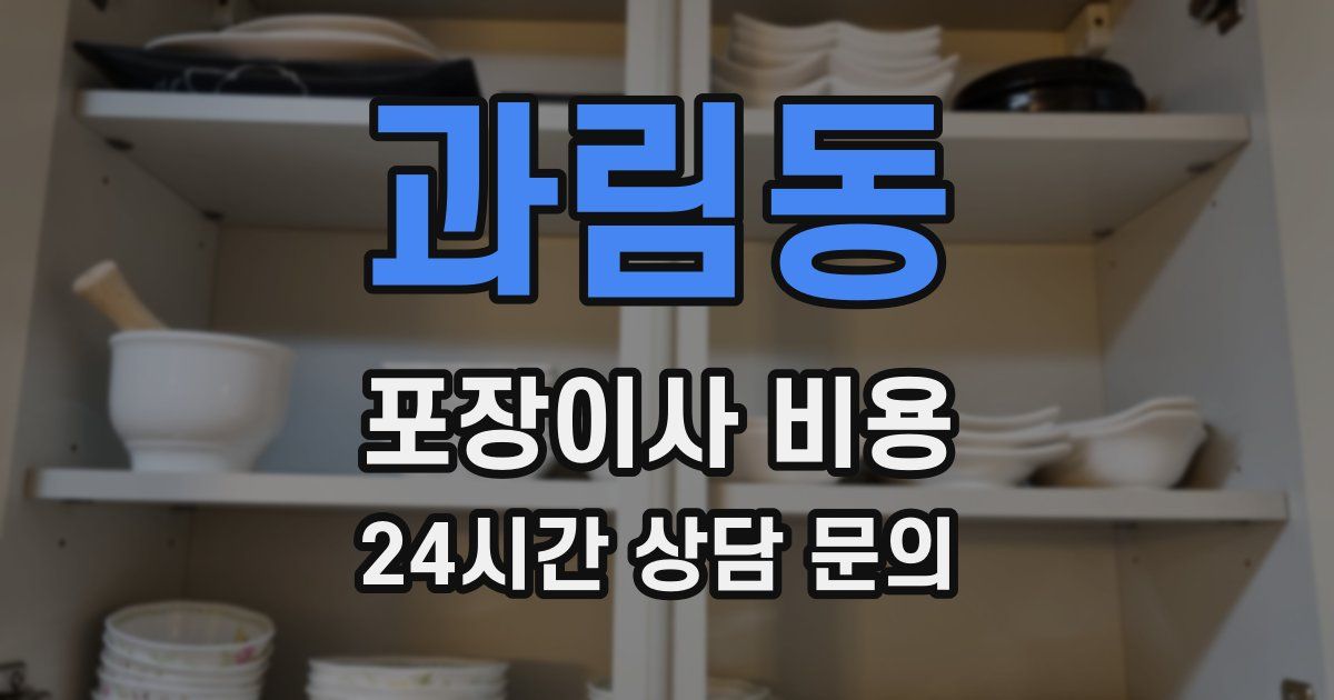 과림동 포장이사 비용