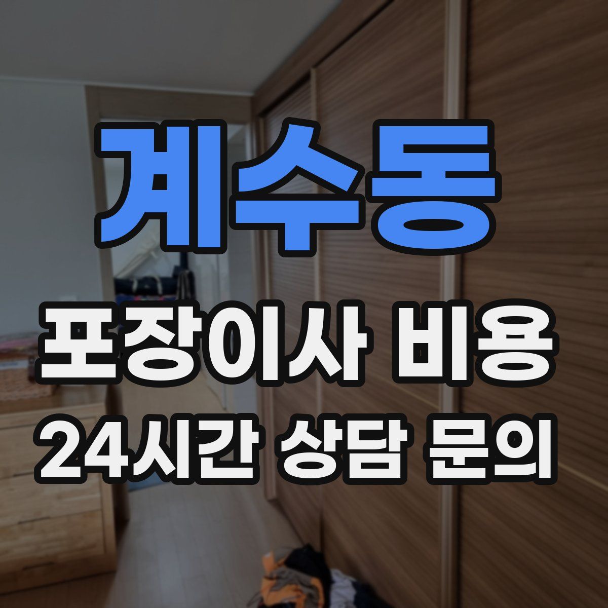 계수동 포장이사 비용