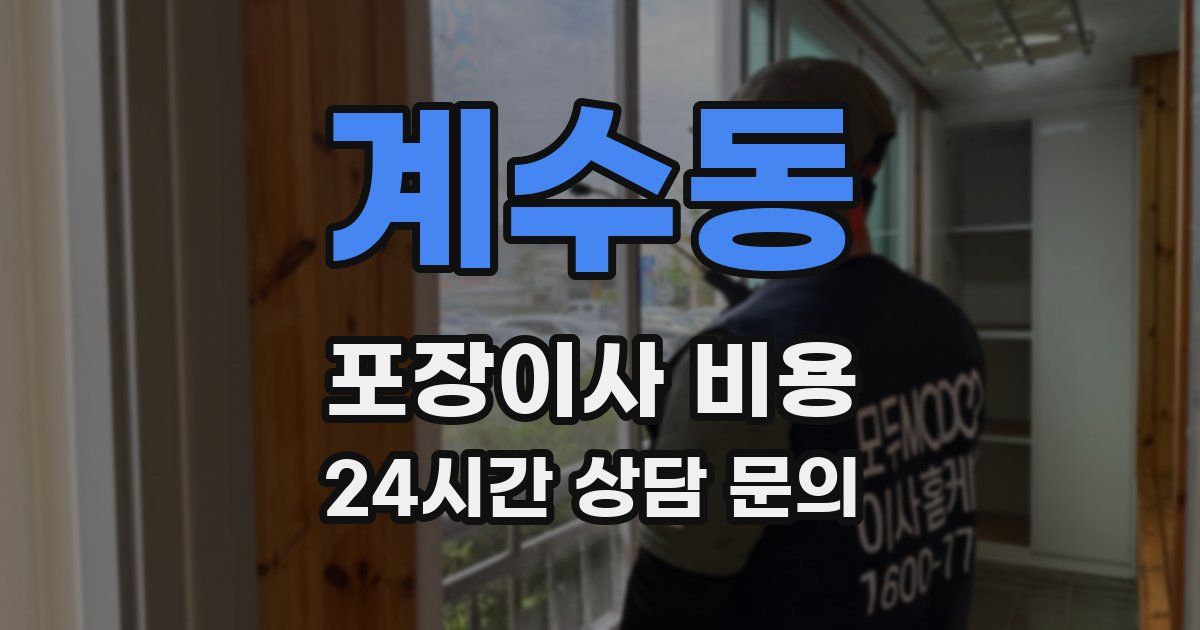 계수동 포장이사 비용