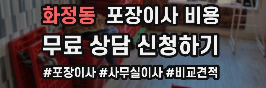 화정동 포장이사 비용