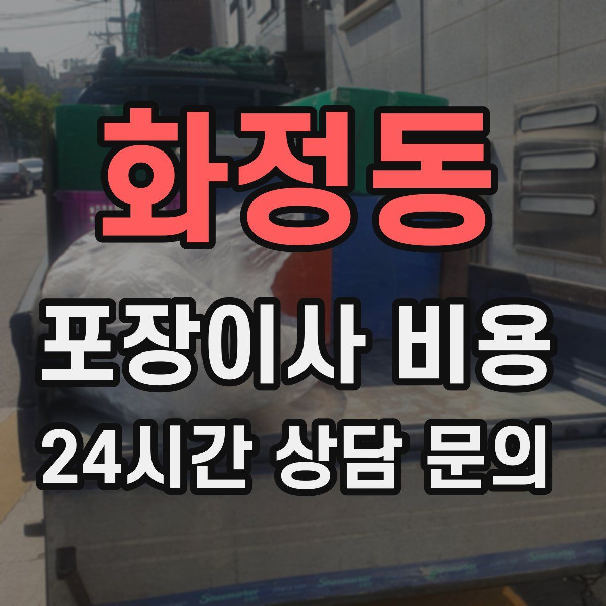 화정동 포장이사 비용