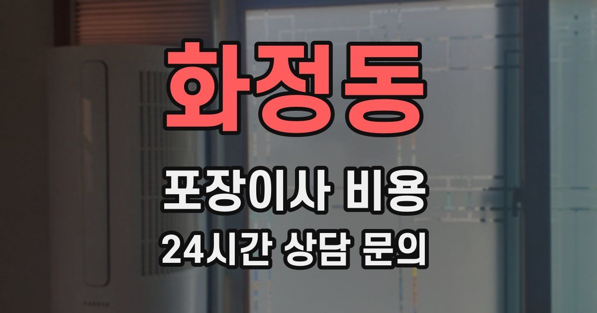 화정동 포장이사 비용