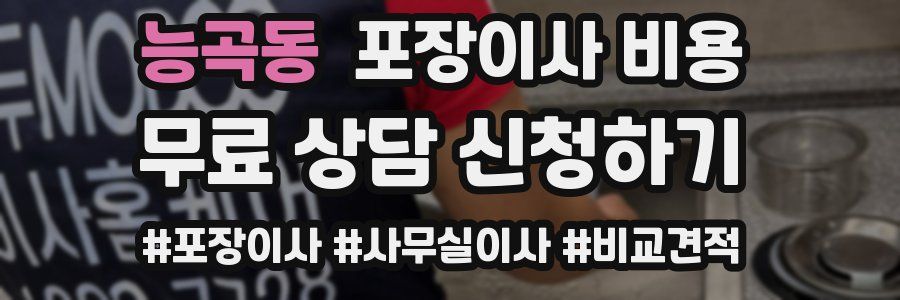 능곡동 포장이사 비용