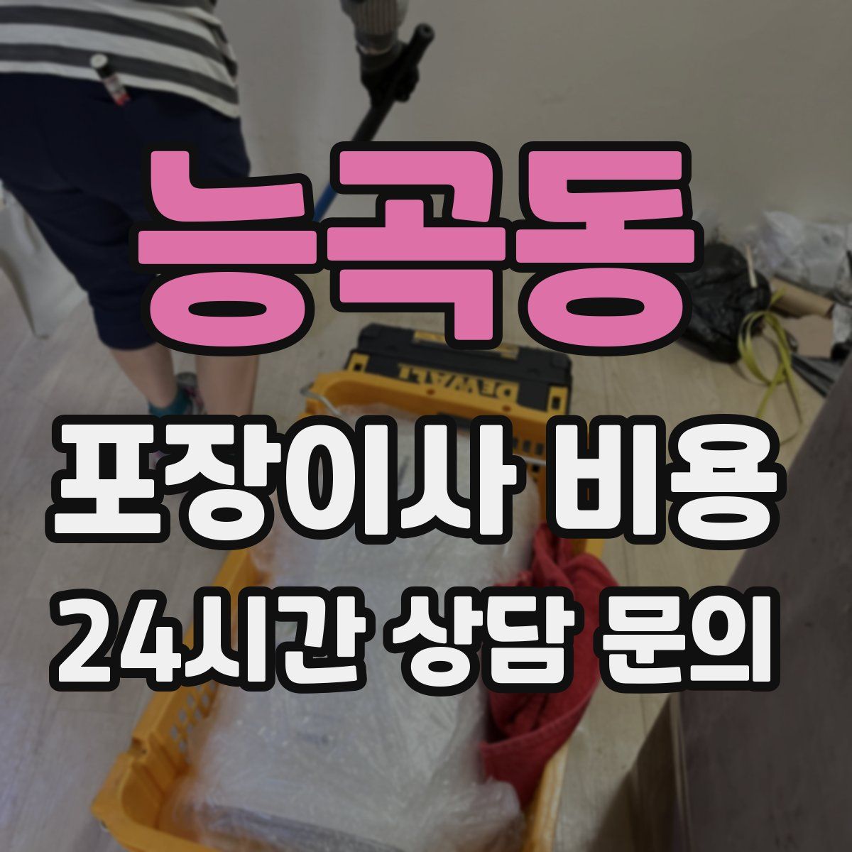 능곡동 포장이사 비용