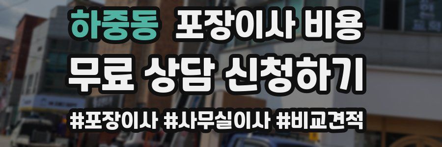 하중동 포장이사 비용