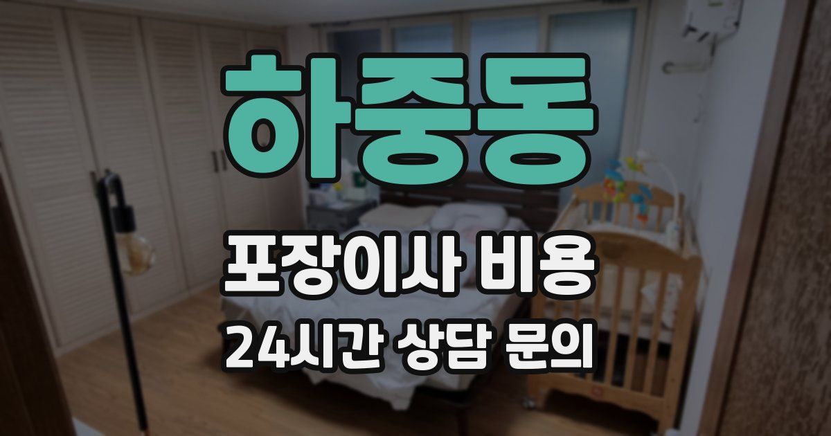 하중동 포장이사 비용