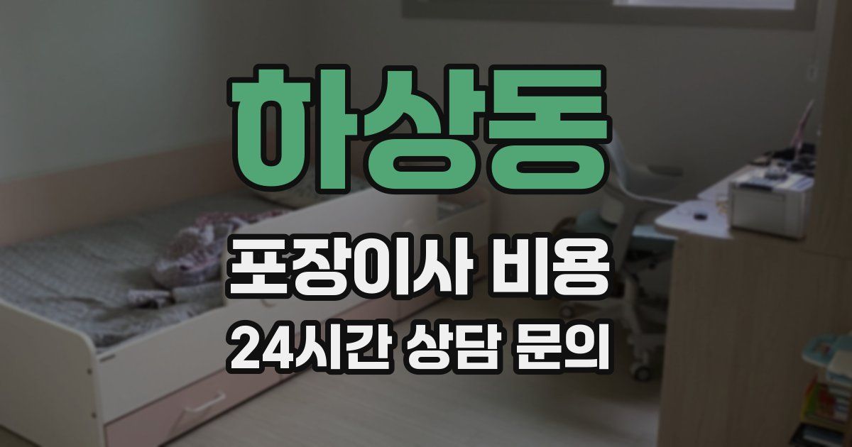 하상동 포장이사 비용