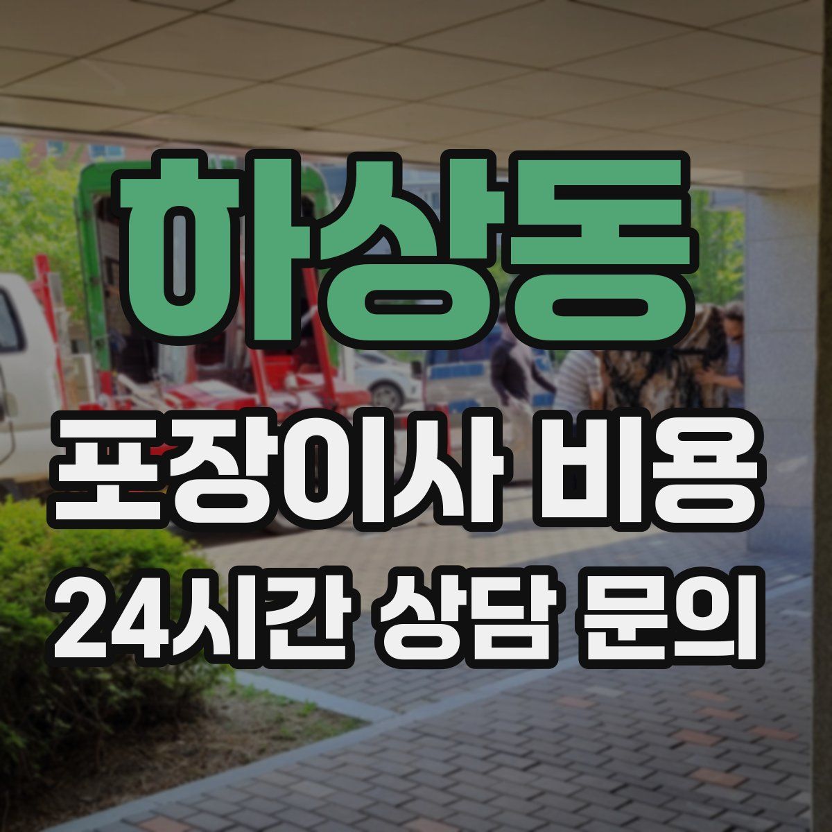 하상동 포장이사 비용