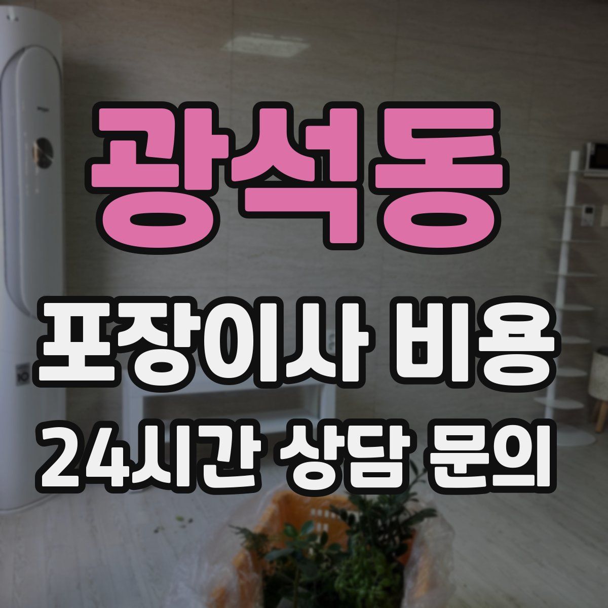 광석동 포장이사 비용