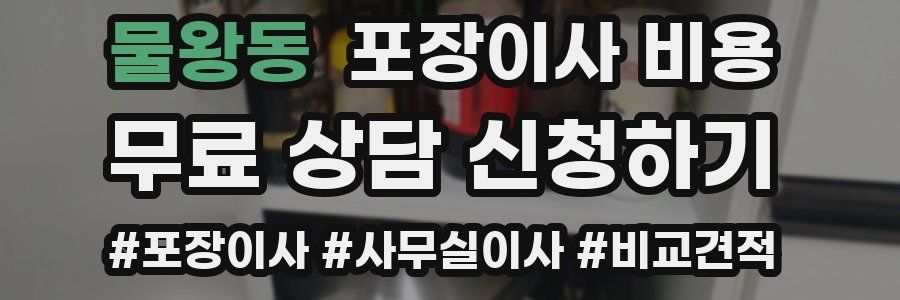 물왕동 포장이사 비용