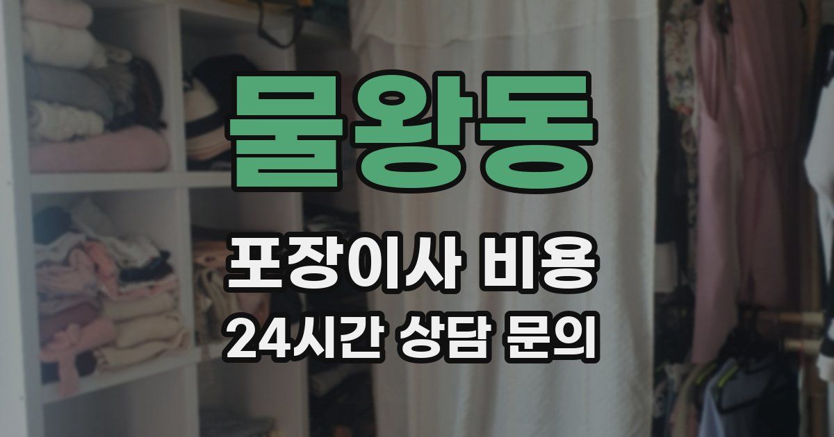 물왕동 포장이사 비용