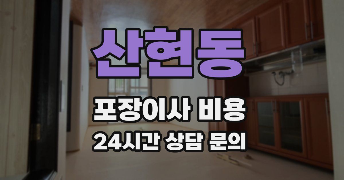 산현동 포장이사 비용