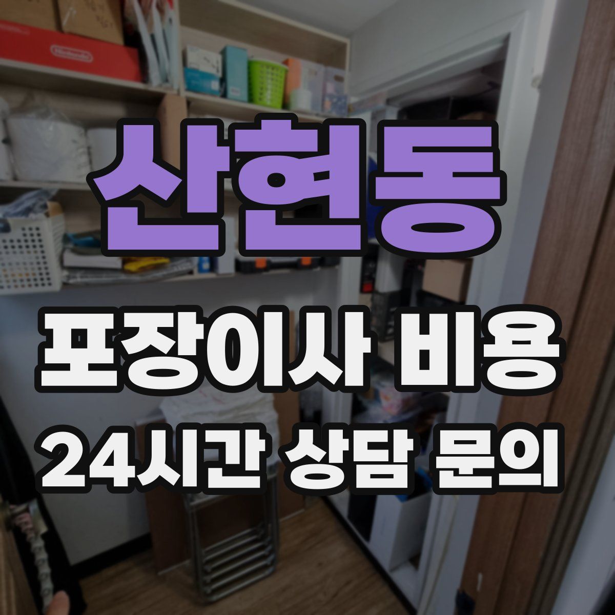 산현동 포장이사 비용