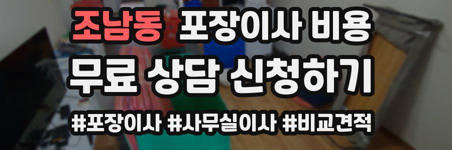 조남동 포장이사 비용