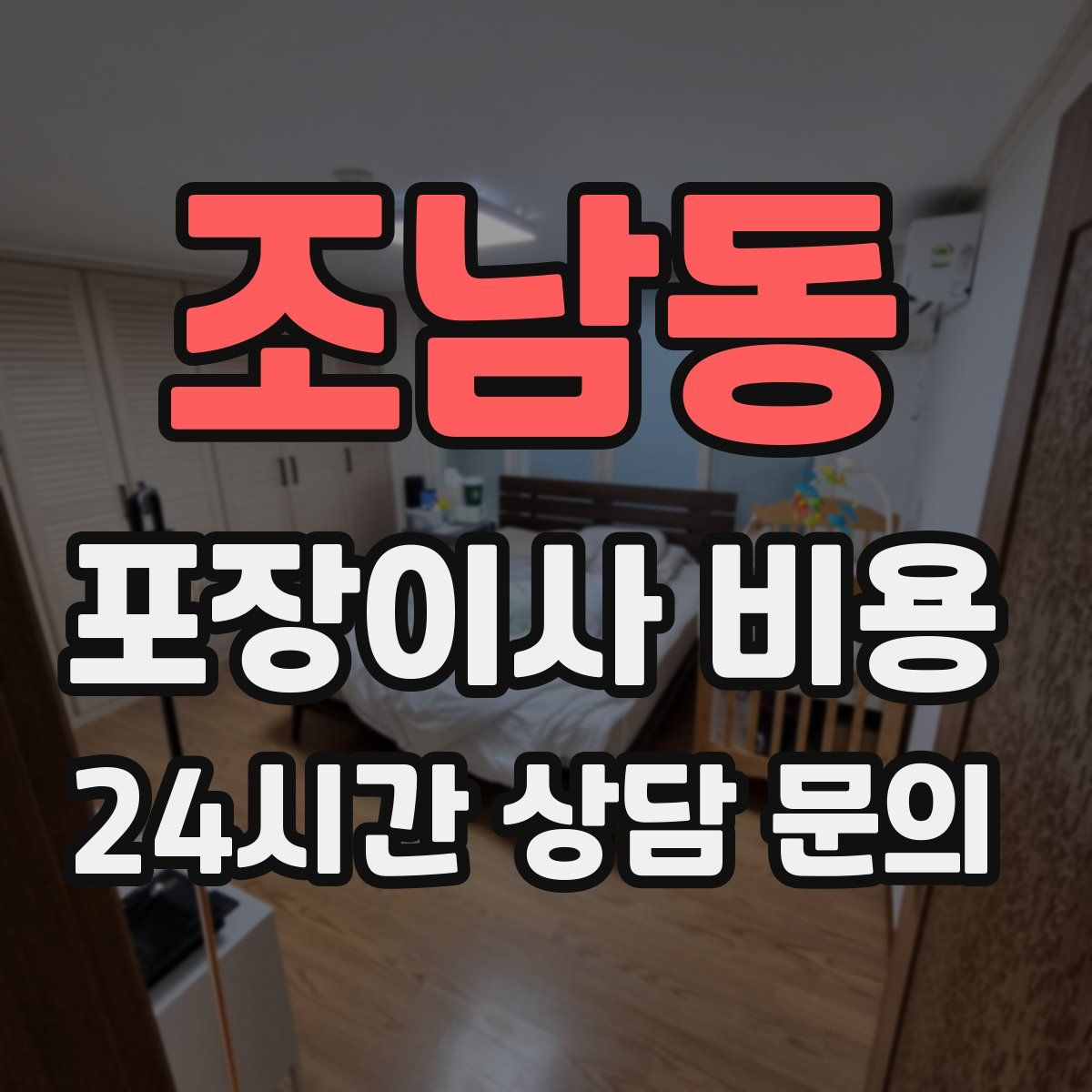 조남동 포장이사 비용