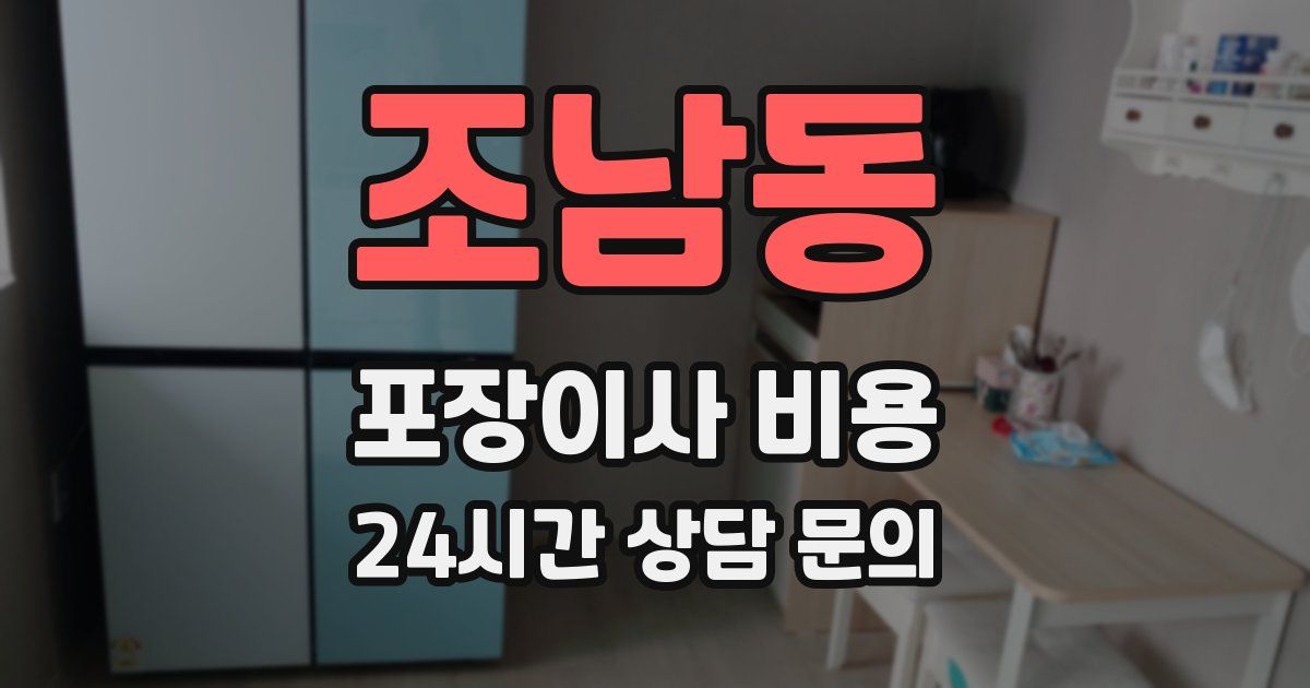 조남동 포장이사 비용