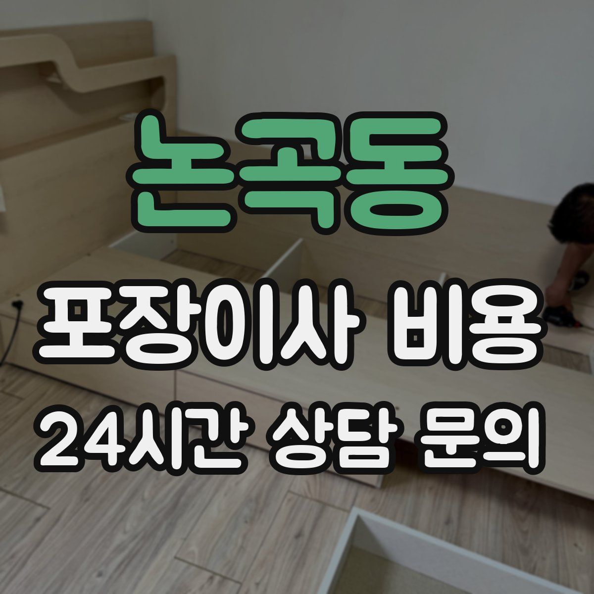 논곡동 포장이사 비용