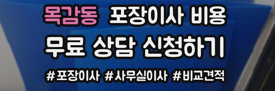 목감동 포장이사 비용