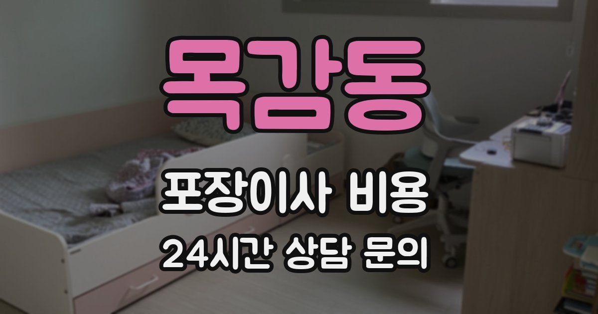 목감동 포장이사 비용