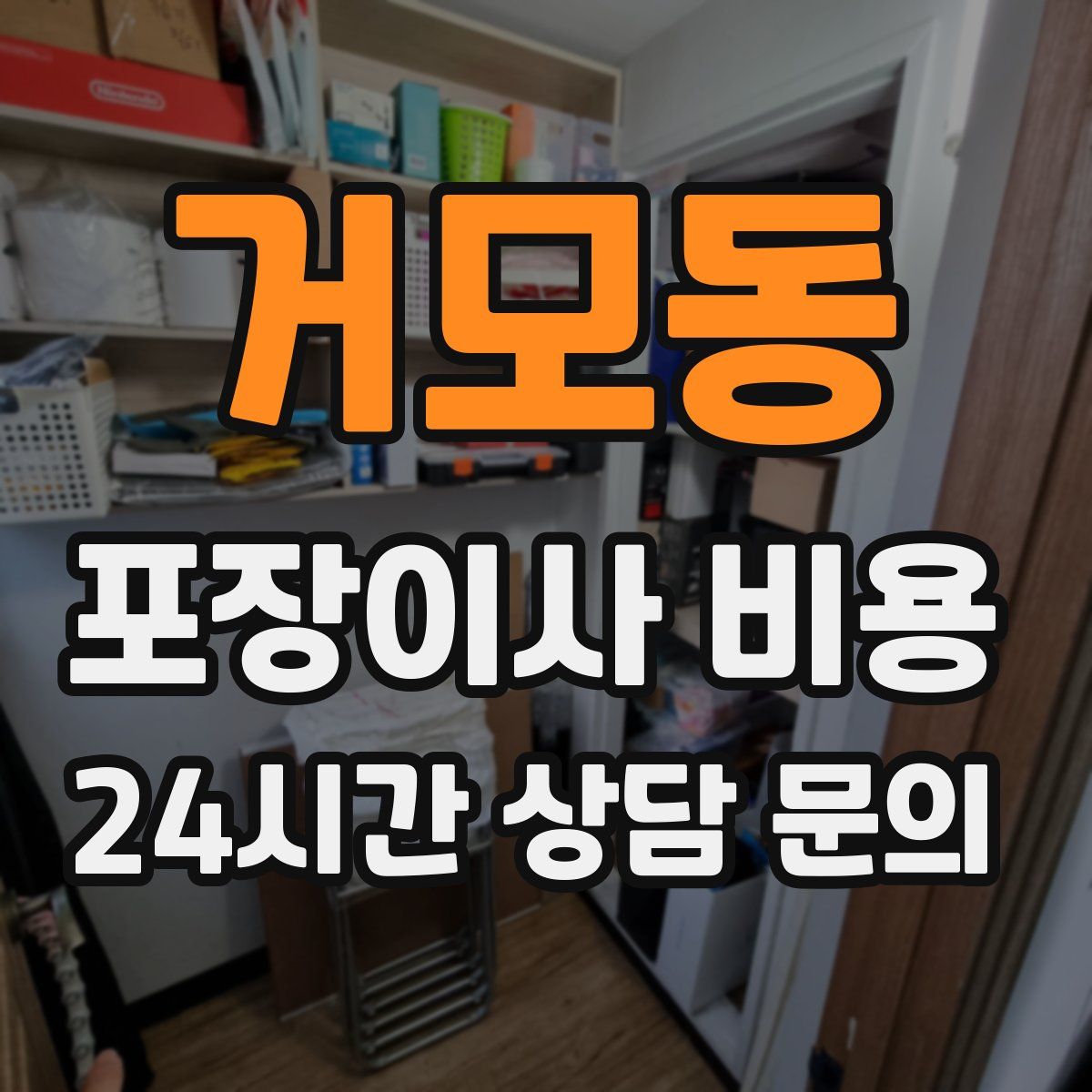 거모동 포장이사 비용