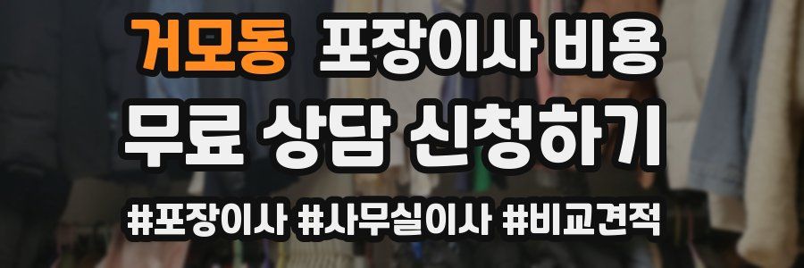 거모동 포장이사 비용