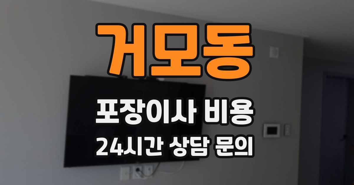 거모동 포장이사 비용