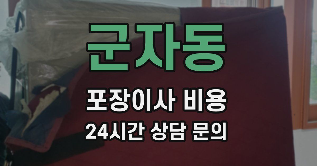 군자동 포장이사 비용
