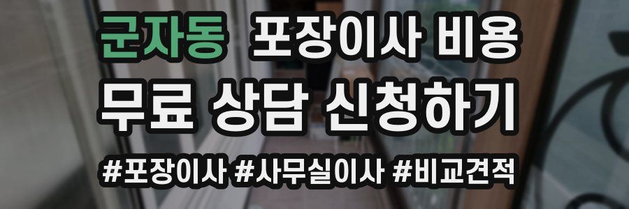 군자동 포장이사 비용