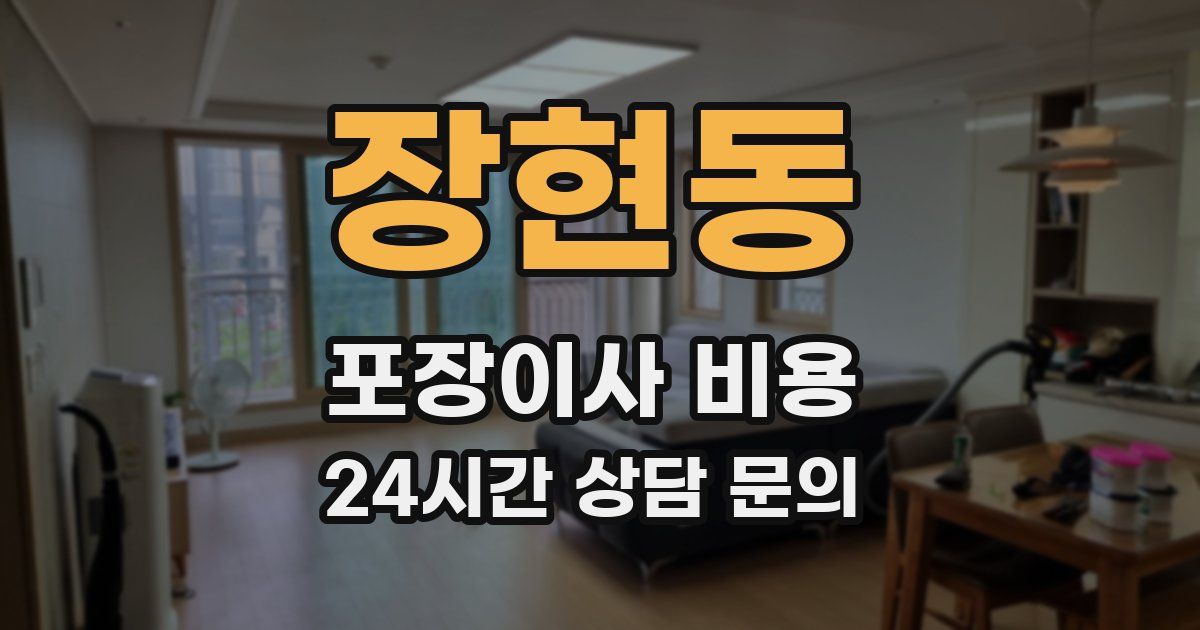 장현동 포장이사 비용