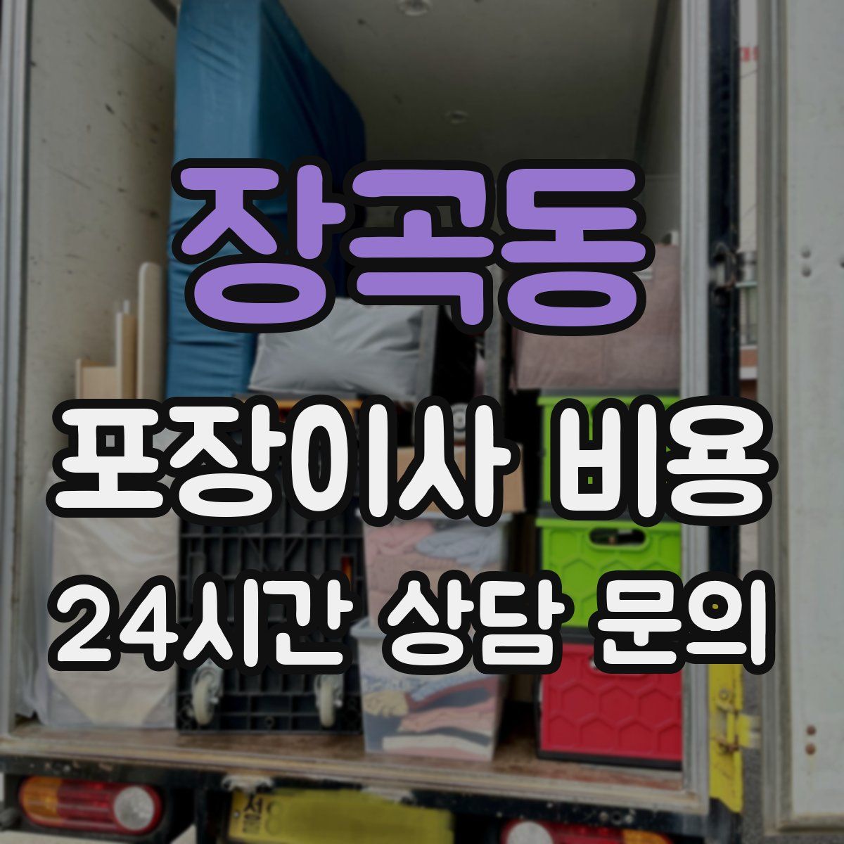 장곡동 포장이사 비용