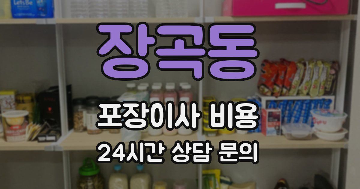 장곡동 포장이사 비용