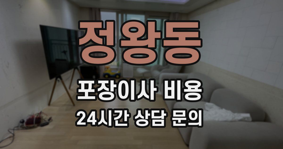 정왕동 포장이사 비용