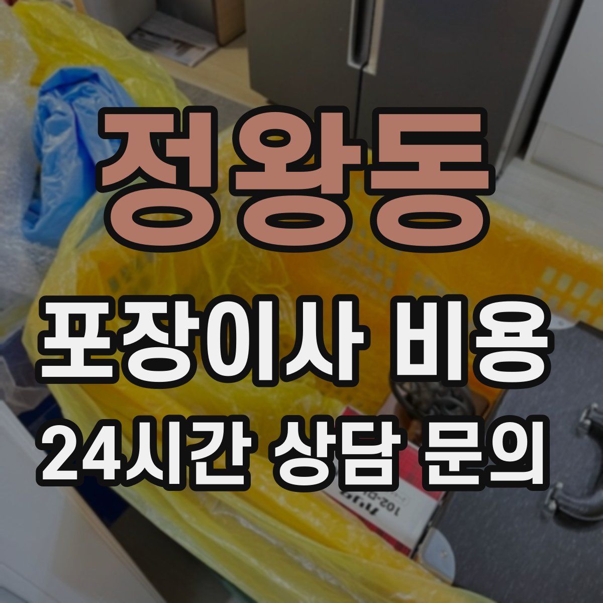 정왕동 포장이사 비용