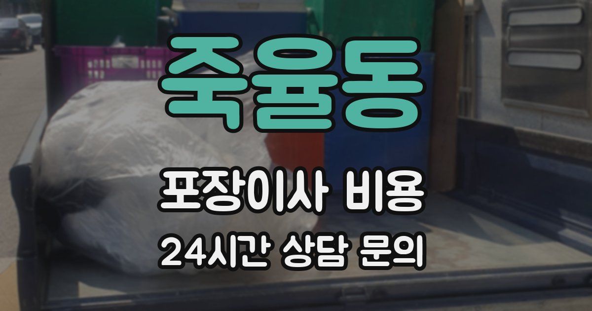 죽율동 포장이사 비용
