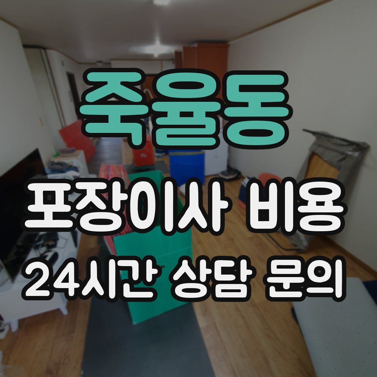 죽율동 포장이사 비용