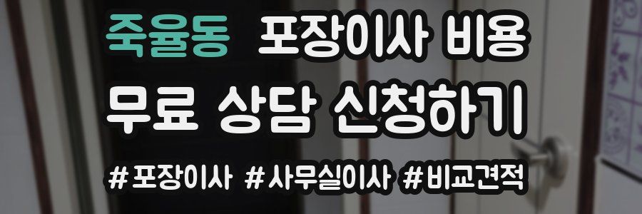 죽율동 포장이사 비용