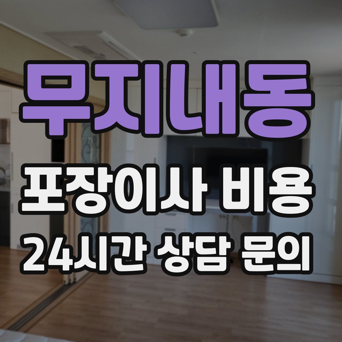 무지내동 포장이사 비용