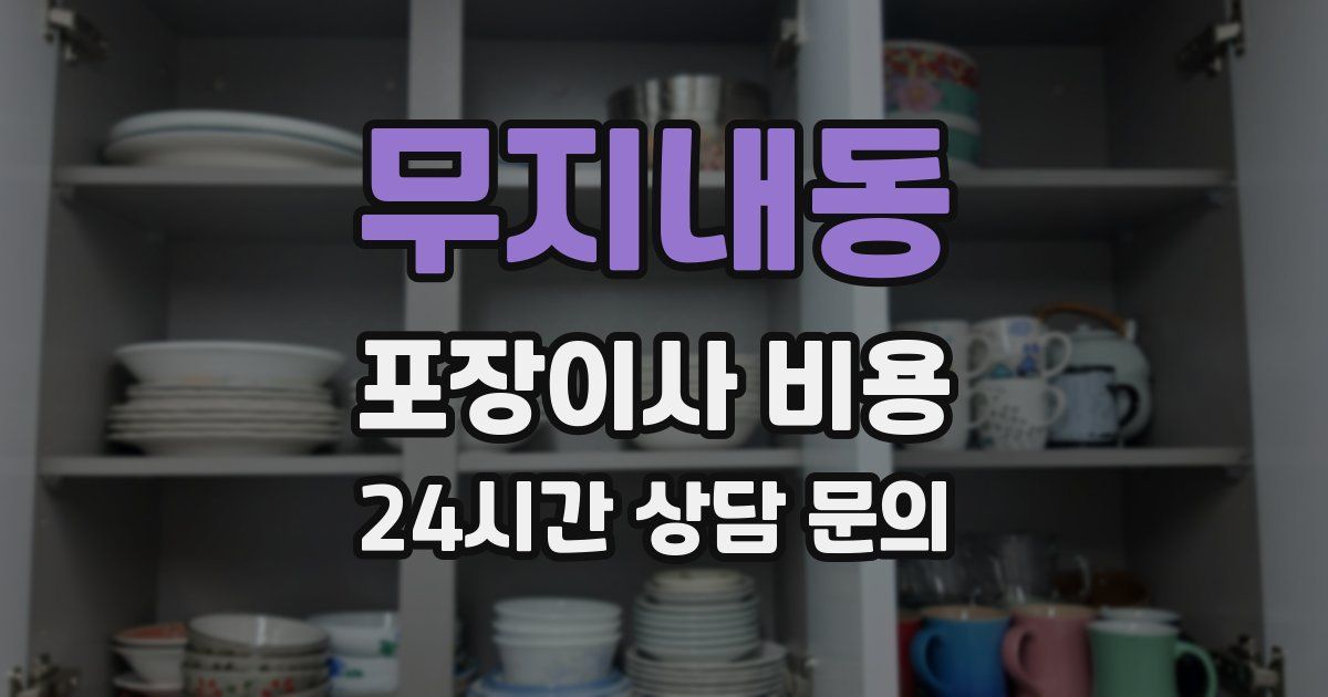 무지내동 포장이사 비용