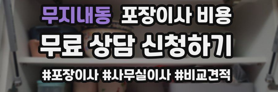 무지내동 포장이사 비용